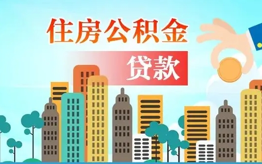 敦煌爱山东公积金冲还贷怎么办理（敦煌山东公积金贷款怎么贷）